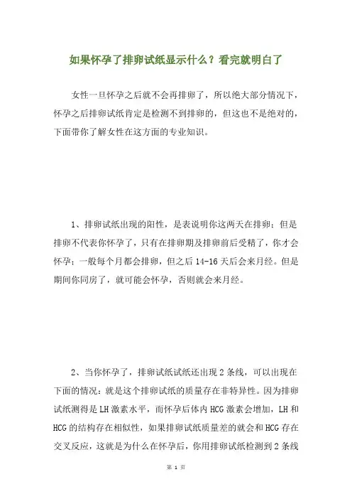 如果怀孕了排卵试纸显示什么？看完就明白了