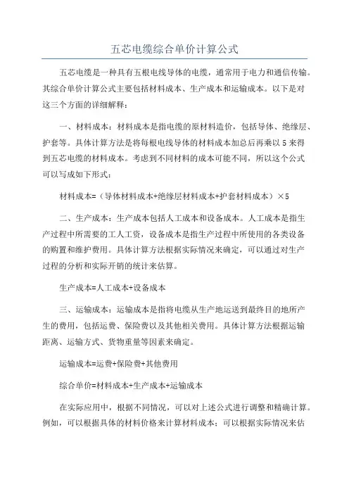 五芯电缆综合单价计算公式