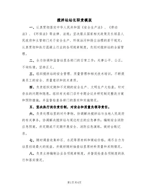 搅拌站站长职责模版(2篇)