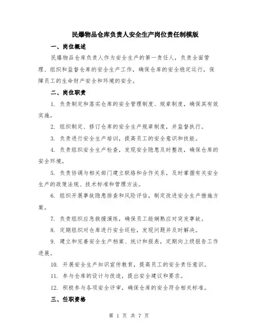 民爆物品仓库负责人安全生产岗位责任制模版（三篇）