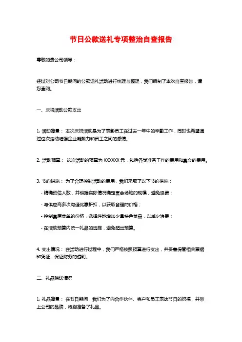 节日公款送礼专项整治自查报告