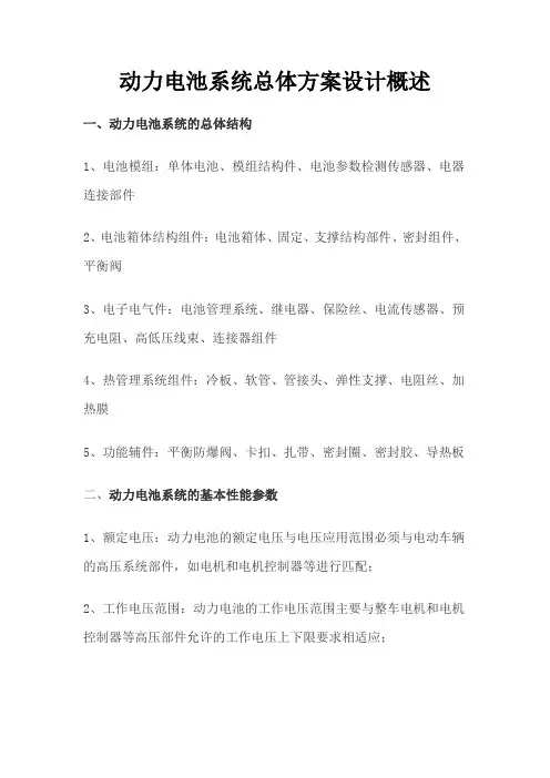 动力电池系统总体方案设计概述