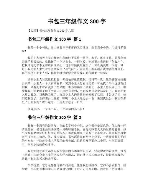 书包三年级作文300字