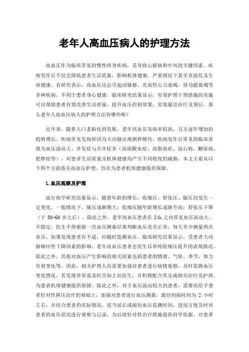 老年人高血压病人的护理方法