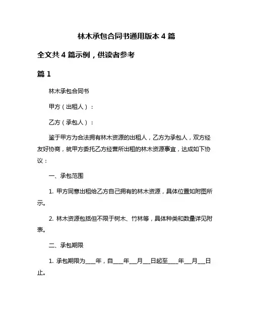 林木承包合同书通用版本4篇