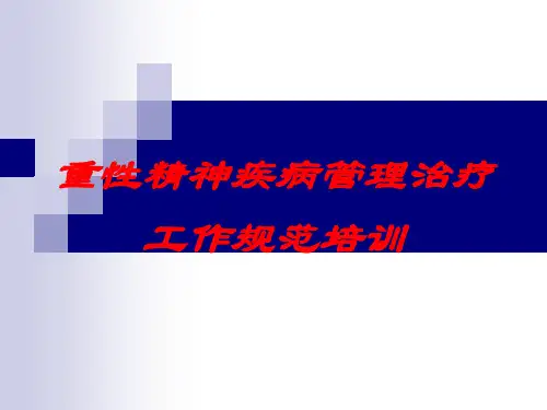 重性精神疾病管理治疗工作规范培训培训课件