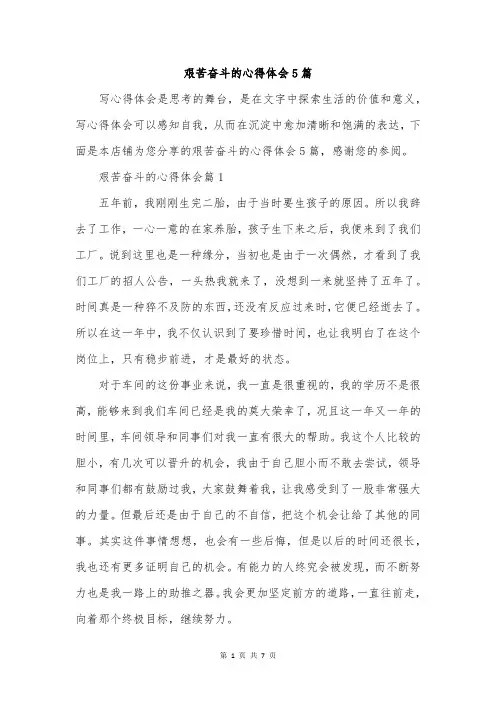 艰苦奋斗的心得体会5篇