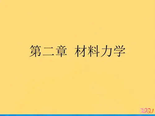 第二章  材料力学优品ppt
