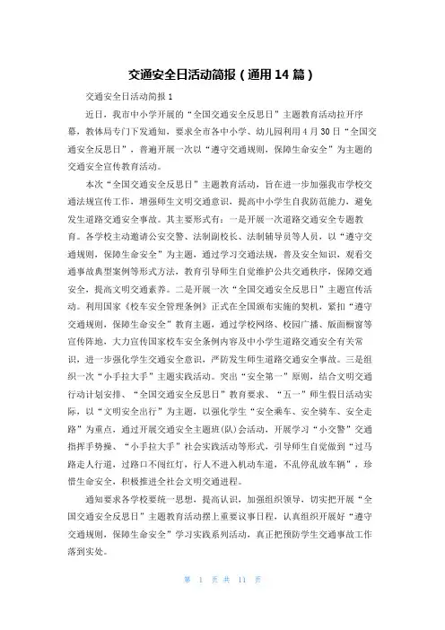 交通安全日活动简报（通用14篇）