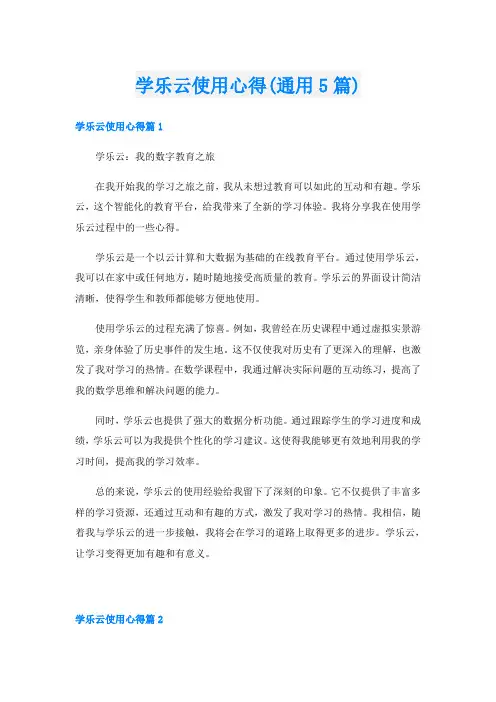 学乐云使用心得(通用5篇)