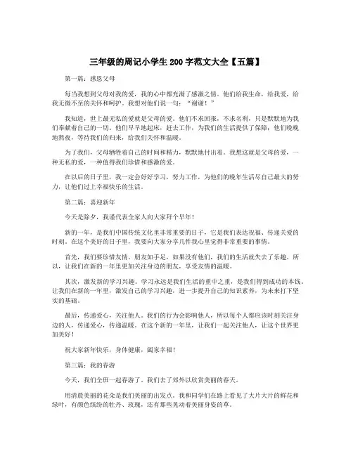 三年级的周记小学生200字范文大全【五篇】