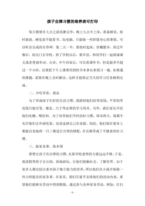 孩子自律习惯的培养表可打印