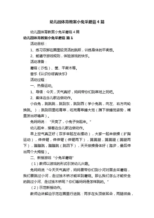 幼儿园体育教案小兔采蘑菇4篇