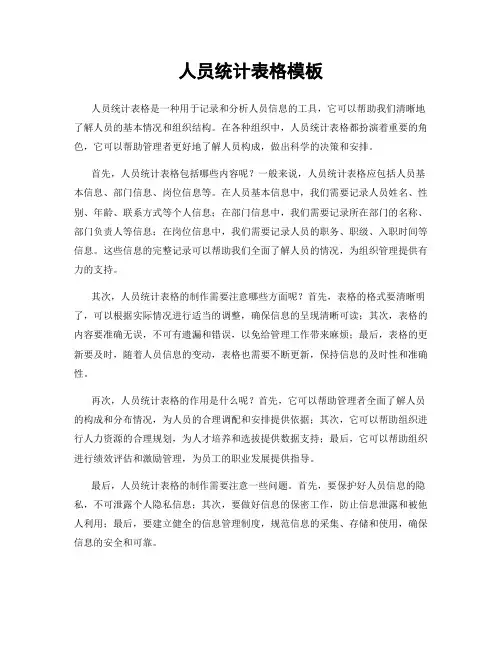 人员统计表格模板