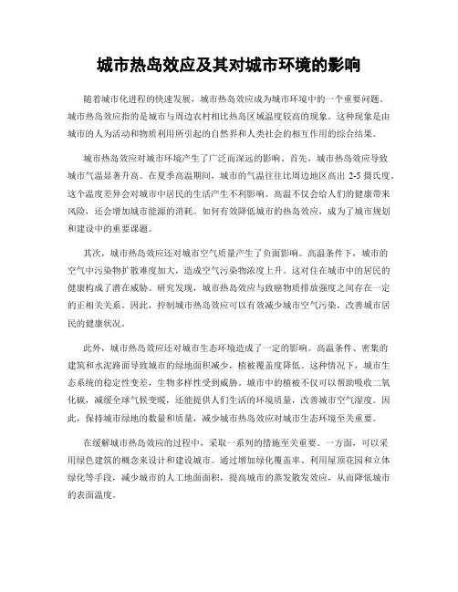城市热岛效应及其对城市环境的影响