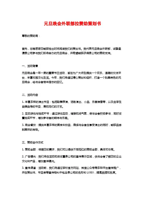 元旦晚会外联部拉赞助策划书 (2)