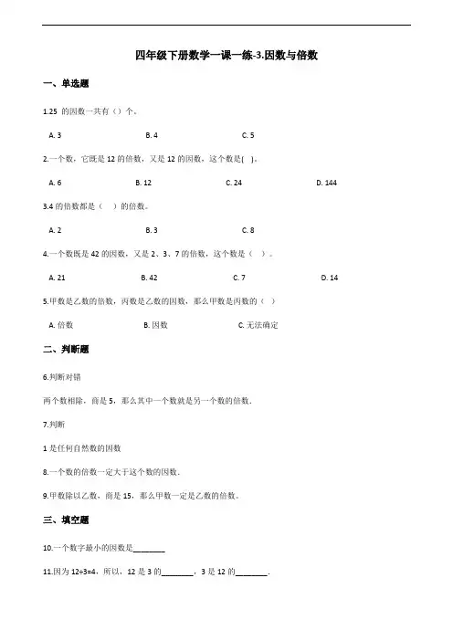 四年级下册数学一课一练-3.因数与倍数 青岛五四制(含答案)