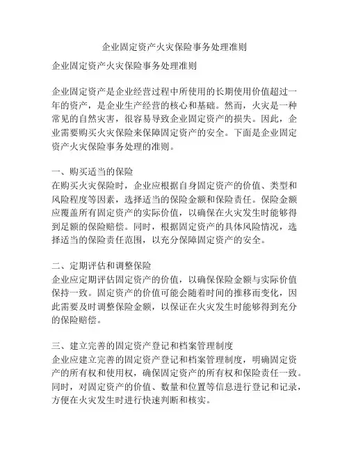 企业固定资产火灾保险事务处理准则