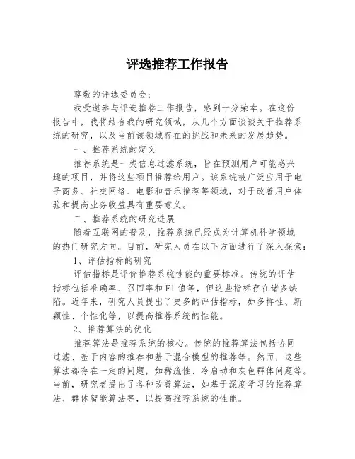 评选推荐工作报告