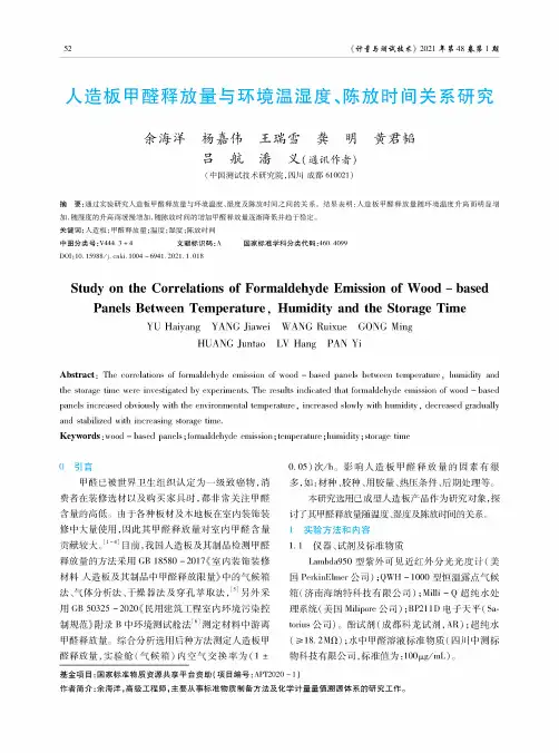 人造板甲醛释放量与环境温湿度、陈放时间关系研究