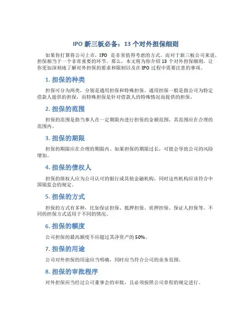 干货--IPO新三板必备：13个对外担保细则