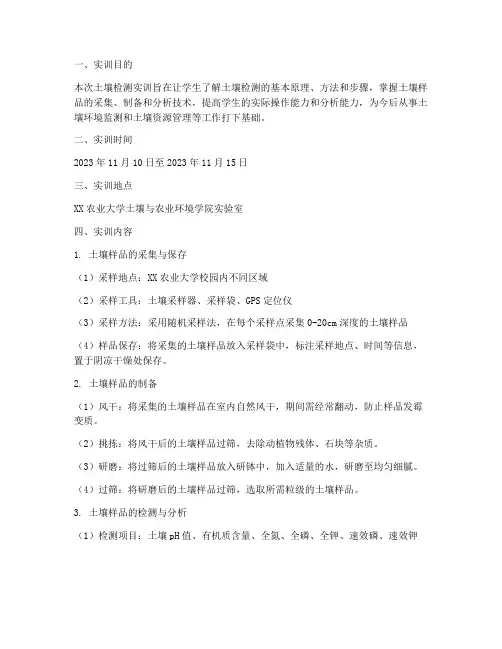 土壤检测实训报告