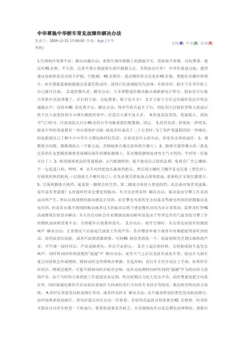 中华尊驰中华轿车常见故障和解决办法