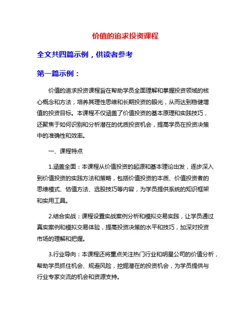 价值的追求投资课程