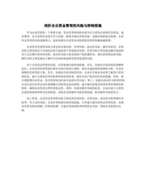 浅析企业资金管理的风险与控制措施