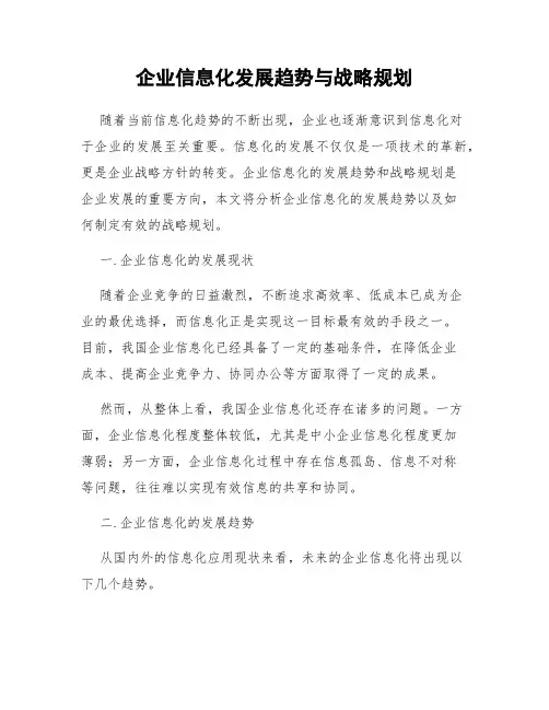 企业信息化发展趋势与战略规划