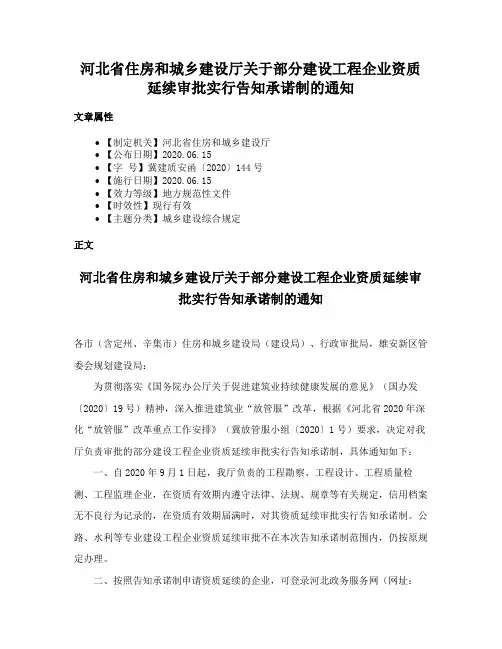 河北省住房和城乡建设厅关于部分建设工程企业资质延续审批实行告知承诺制的通知