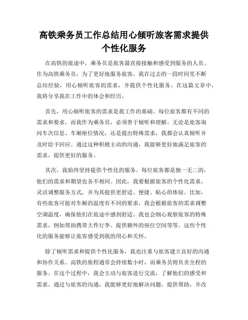 高铁乘务员工作总结用心倾听旅客需求提供个性化服务