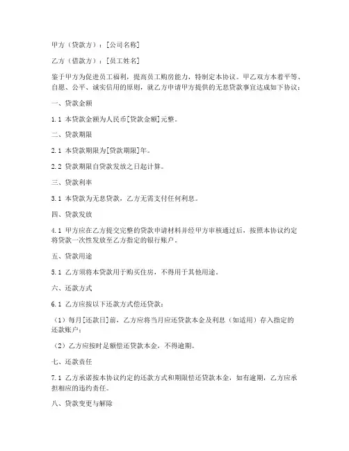 员工购房无息贷款协议合同