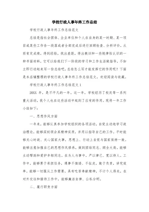 学校行政人事年终工作总结