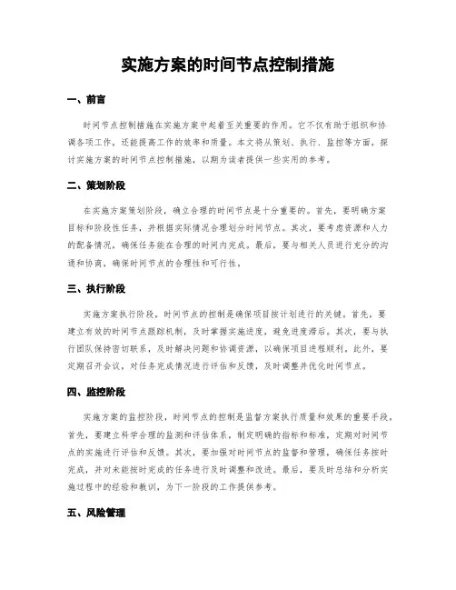 实施方案的时间节点控制措施