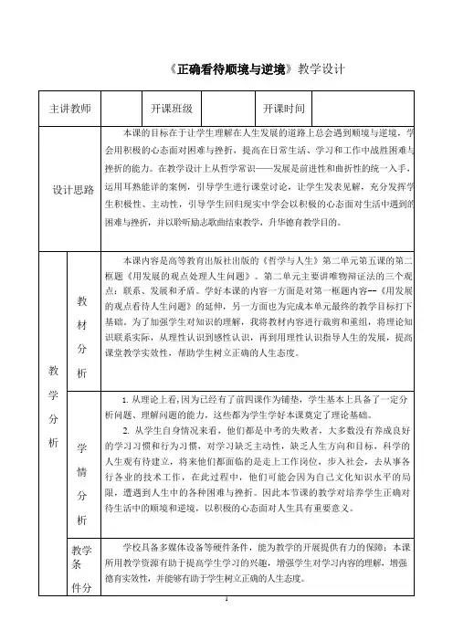 《正确看待顺境与逆境》教学设计