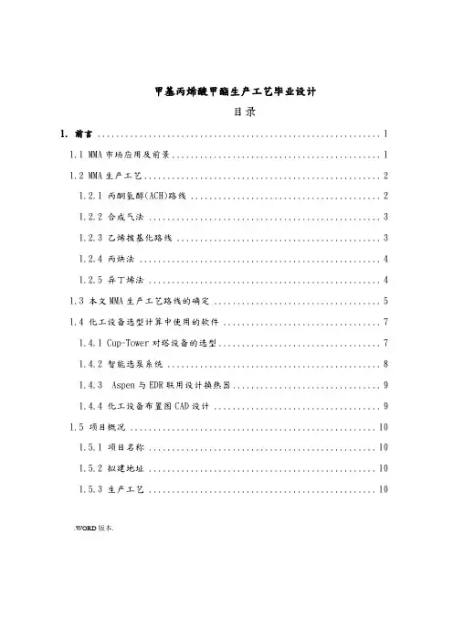 甲基丙烯酸甲酯生产工艺毕业设计