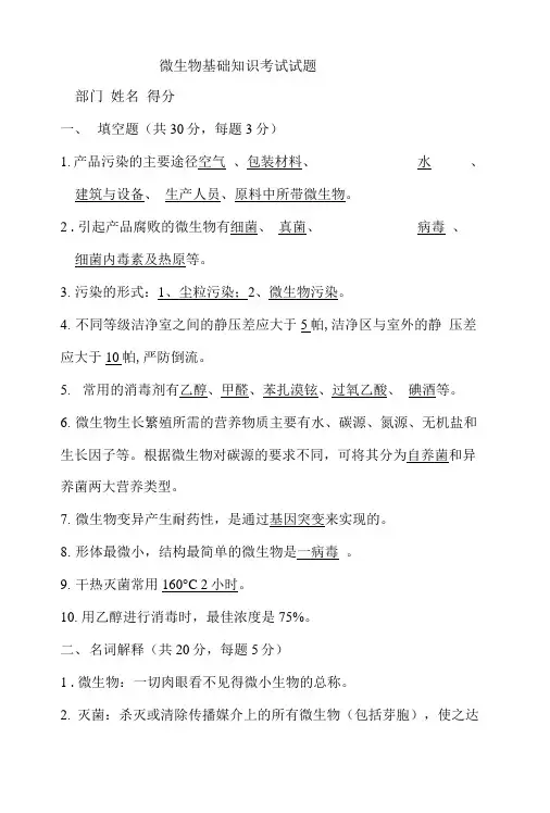 微生物基础知识考试试题 带答案.doc