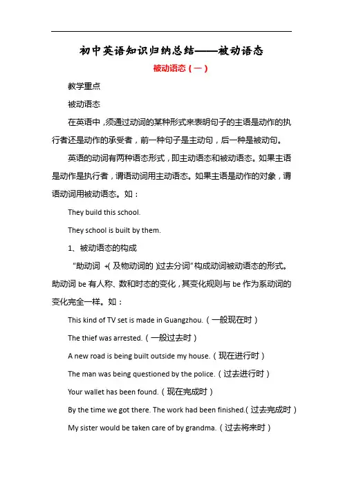 初中英语知识归点纳总结——被动语态
