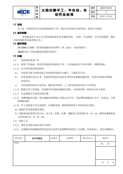 火焰切割手工、半自动、自动作业标准