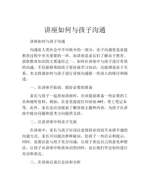 讲座如何与孩子沟通