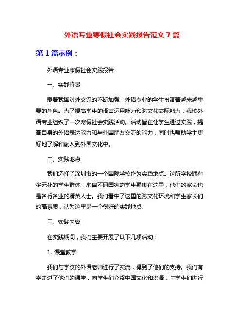 外语专业寒假社会实践报告范文7篇