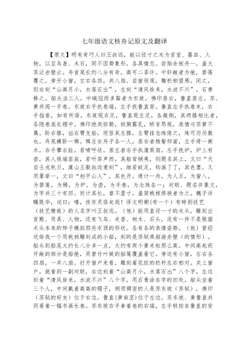 七年级语文核舟记原文及翻译