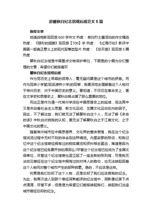 游瞿秋白纪念馆观后感范文5篇