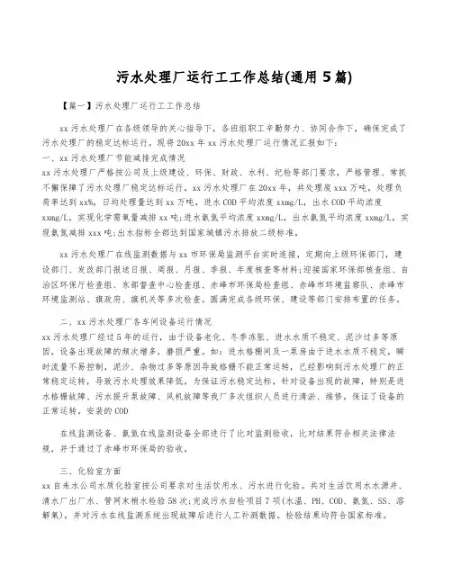 污水处理厂运行工工作总结(通用5篇)