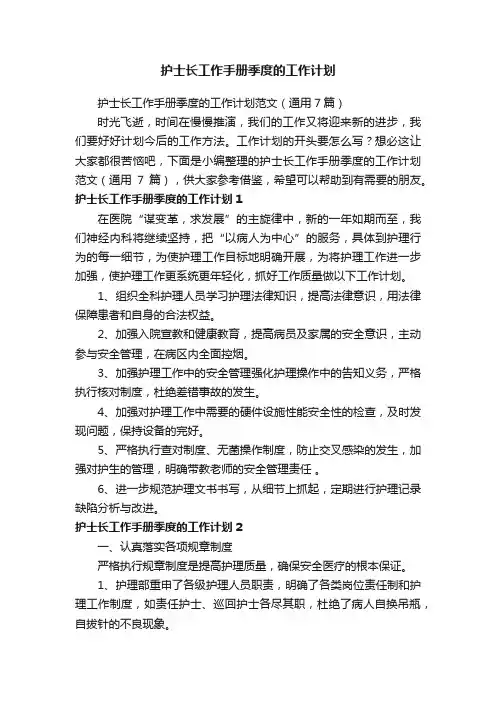 护士长工作手册季度的工作计划范文（通用7篇）