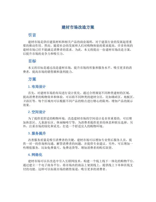 建材市场改造方案