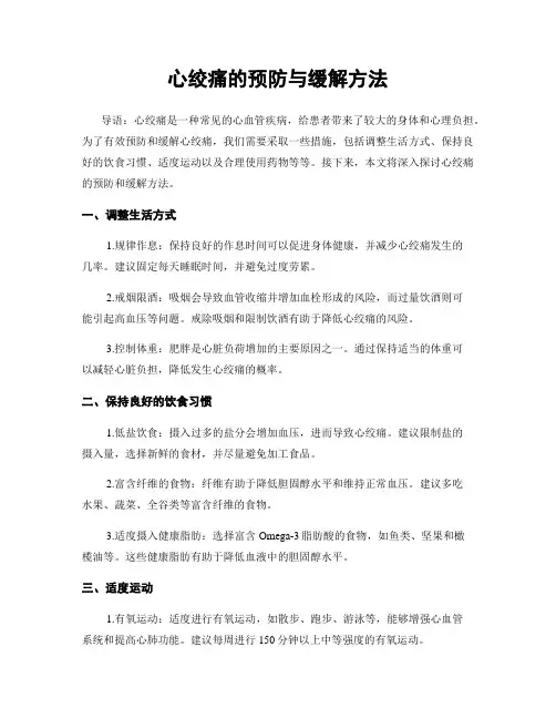 心绞痛的预防与缓解方法