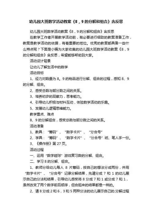 幼儿园大班数学活动教案《8，9的分解和组合》含反思