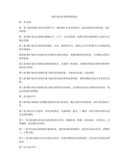 煤矿询比价采购管理制度